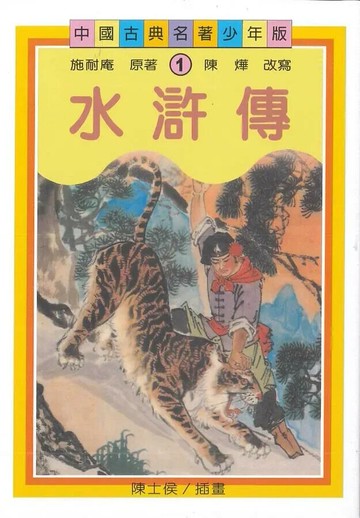 水滸傳（三版） 3/e 施耐庵原著; 陳燁改寫 2019 聯經