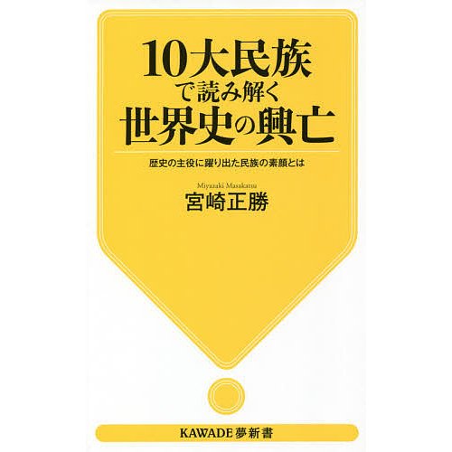 10大民族で読み解く世界史の興亡 歴史の主役に躍り出た民族の素顔とは