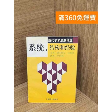 【雷根360免運】【送贈品】系統，結構和經驗（簡體書） #七成新 #八成新【P-B4078】
