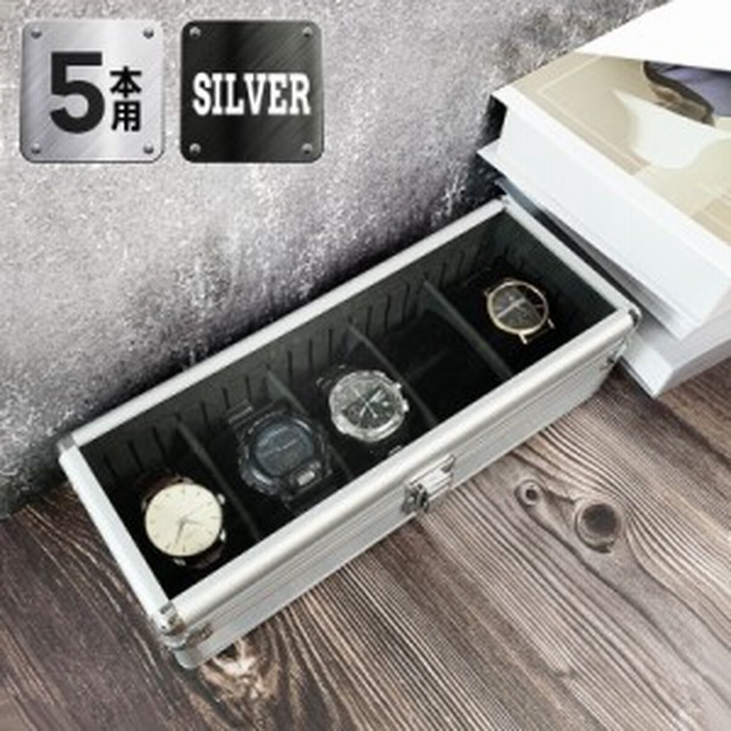 時計収納ケース 5本 アルミ おしゃれ シルバー 時計ケース 腕時計ケース 5本入り クッション付き ギフト プレゼント インテリア コレクシ 通販 Lineポイント最大1 0 Get Lineショッピング