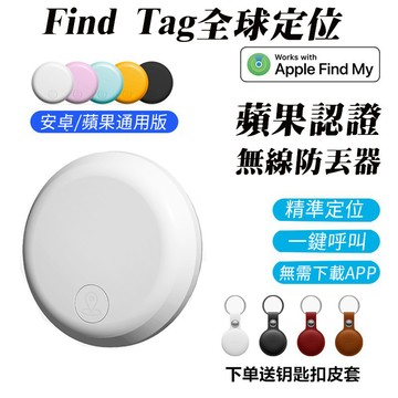 寵物防丟器 Find Tag全球定位器  定位器 追蹤器 防丟器 兒童老人定位神器 MFI認證 【安卓/蘋果通用版】