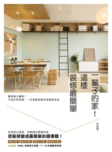 【電子書】一輩子的家！這樣裝修最簡單：簡裝修大翻新！不必打掉重練，一次基礎裝修居家隨你改造