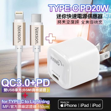 HANG  20W PD(Type-C輸出)迷你快充白+NEXSON 蘋果認證 Type-C to Lightning PD閃充線-金色