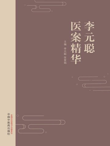 【電子書】李元聪医案精华