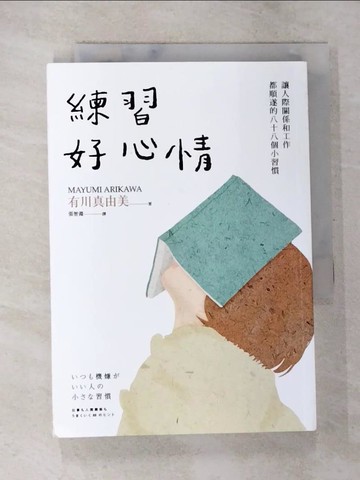 【書寶二手書T7／社會_BBT】練習好心情：讓人際關係和工作都順遂的88個小習慣_有川真由美,  張智淵