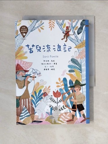 【書寶二手書T1／兒童文學_X48】苦兒流浪記_耶克特‧馬洛-作;蔡豫寧-繪