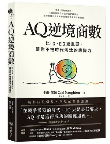【讀書共和國】AQ逆境商數：比IQ、EQ更重要，讓你不被時代淘汰的應變力【附AQ測試量表，從情緒、行動、思想三層面清晰掌握你的AQ與優勢】