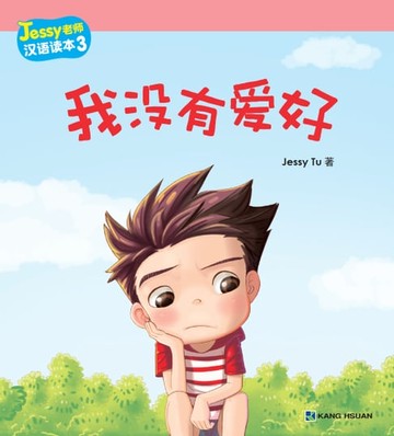 【電子書】Jessy老師漢語讀本-我沒有愛好(簡)