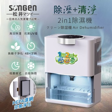 SONGEN松井 除溼淨化雙效除溼機/清淨機(SG-S28KD)