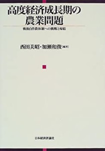 高度経済成長期の農業問題 戦後自作農体制への挑戦と帰結