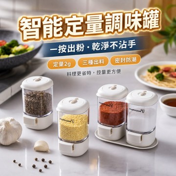 【台灣現貨】智能計量調味罐｜2g定量調味罐｜多功能調味盒｜按壓式調味罐｜廚房調味罐罐｜胡椒鹽罐調味罐