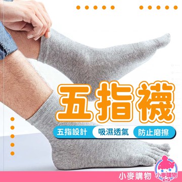 五指襪 上班襪 運動襪子 分趾襪 襪子 五指襪 成人襪 五趾襪【小麥購物】 【E033】