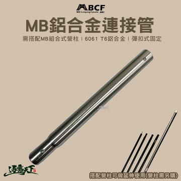 MB 30CM連接管 搭配MB組合式營柱 組合式 彈扣式 露營逐露天下