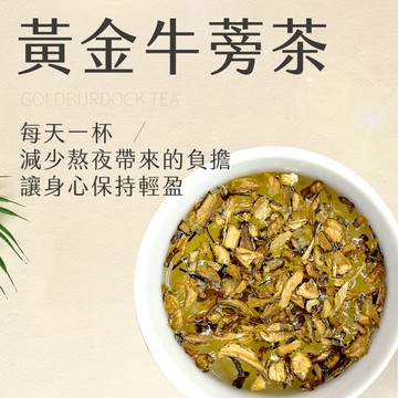 【新寶順】台灣在地種植 無咖啡因 黃金牛蒡茶包（日常溫潤代水新選擇）
