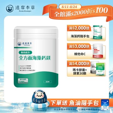全方面海藻鈣鎂複方（30顆）【1包／2包／3包／5包／11包優惠組】