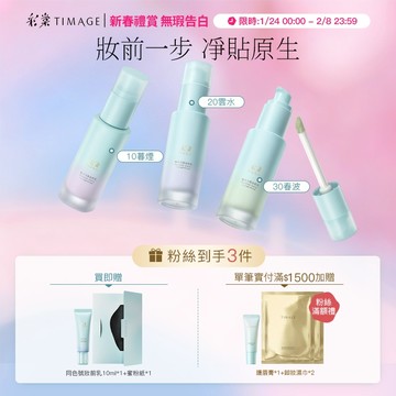 彩棠TIMAGE白平衡妝前乳 有色隔離 調色妝前保濕