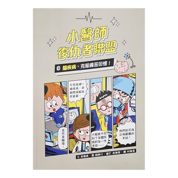 小魯文化事業股份有限公司 小醫師復仇者聯盟3：腦疾病 克服痛苦回憶!