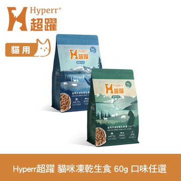 Hyperr超躍 貓咪 凍乾生食餐 60g 單入 (常溫保存 冷凍乾燥 貓飼料 貓糧 無穀 補充能量)