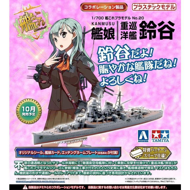 青島文化教材社 艦隊これくしょん No.20 重巡洋艦 鈴谷 1/700スケール プラモデル d2ldlup アオシマ 1/700 艦隊これくしょんプラモデル No.20 艦娘 重