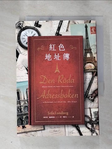 【書寶二手書T6／兒童文學_RP1】紅色地址簿_蘇菲亞．倫德伯格, 華靜文