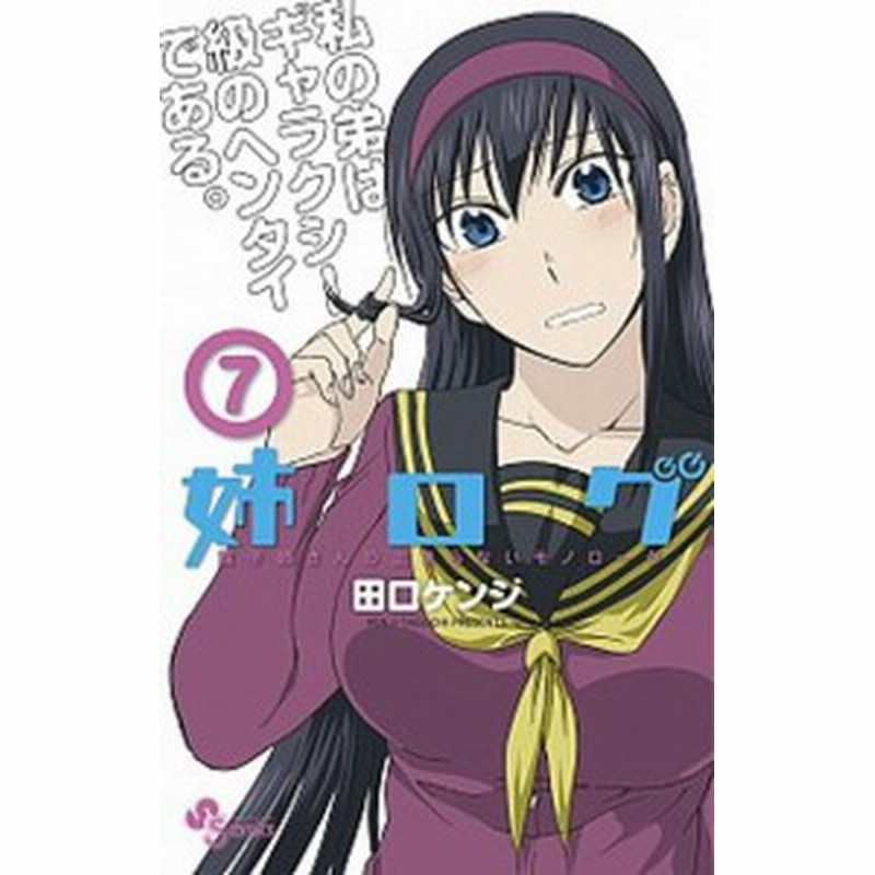 中古 姉ログ 靄子姉さんの止まらないモノロ グ ７ 小学館 田口ケンジ コミック 通販 Lineポイント最大1 0 Get Lineショッピング