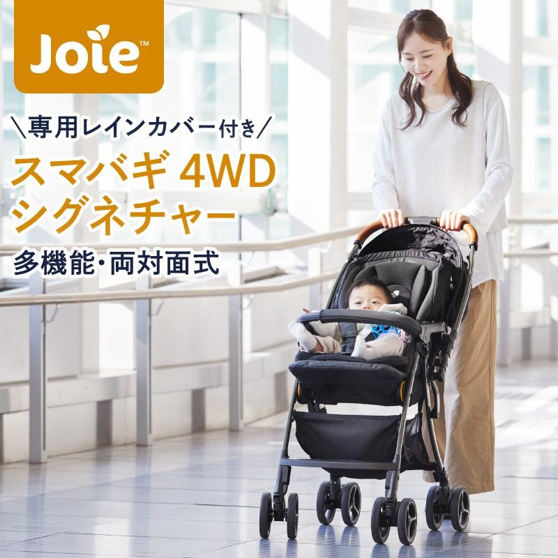 Joie ジョイー ベビーカー スマバギ 4WD ネイビーブレザー 両対面式-