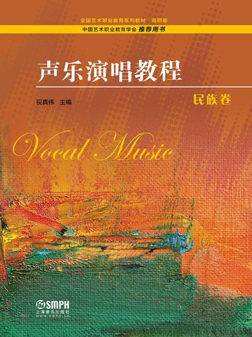 【電子書】声乐演唱教程·民族卷