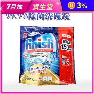 【finish 亮碟】洗碗機專用強效洗碗錠(150錠/包) 99%除菌率 清潔劑