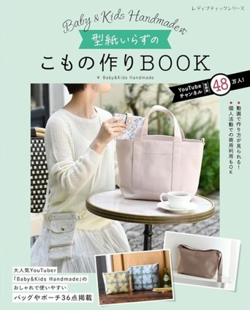 Baby＆Kids Handmade簡單實用生活小物裁縫手藝集