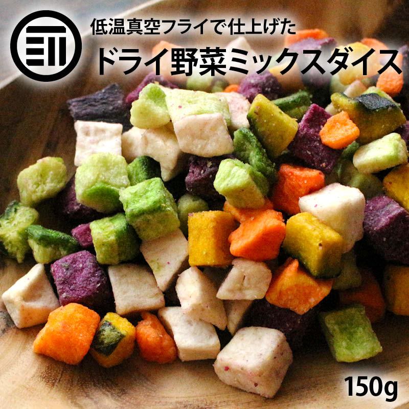 前田家 ドライミックス野菜ダイス 150g 野菜スナック 紫いも かぼちゃ さといも にんじん 大根 根菜 やさい 健康 乾燥野菜 子供 おやつ おいしい お菓子