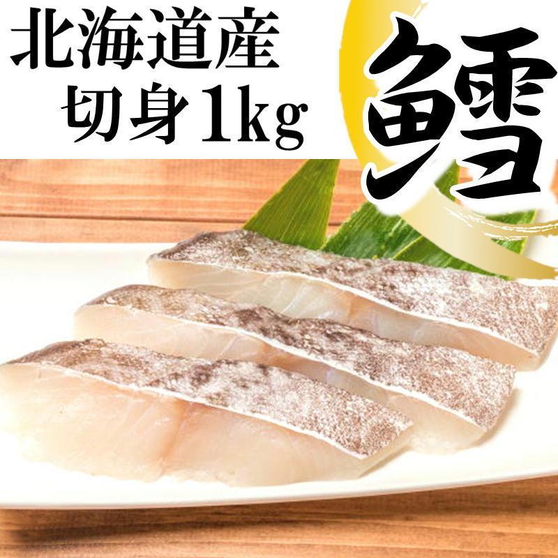 北海道産 たら 切り身 1kg(500g×2)  無塩 鱈 タラ ご家庭用 お弁当 おかず アレンジ 送料無料 鍋 国産