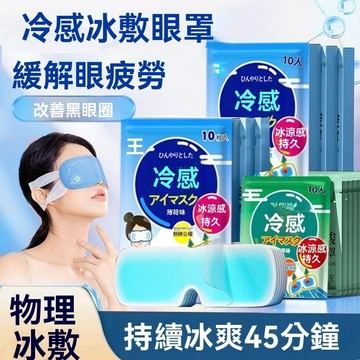 ✨涼感眼罩 夏日必備✨ 眼睛冷敷 冰敷眼罩 冰涼眼罩 冷敷眼罩 冰感眼罩 冷感眼罩 冰晶眼罩 冰涼眼貼 涼感貼片 眼罩