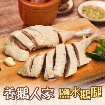 【養鵝人家】甘甜鹽水鵝腿(450g/盒)