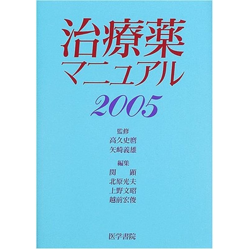 治療薬マニュアル 2005