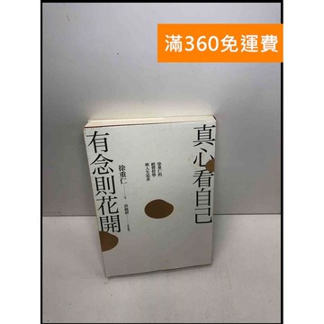 【雷根360免運】【送贈品】真心看自己,有念則花開: 徐重仁的經營哲學與人生追求  #七成新【Q-C103】