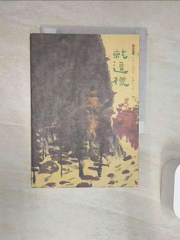 【書寶二手書T1／藝術_Q81】就這樣_李元松_小魚