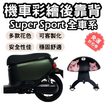 【OIN】gogoro super sport 靠背 gogoro後靠背 gogoro 機車背墊 機車靠背 機車饅頭