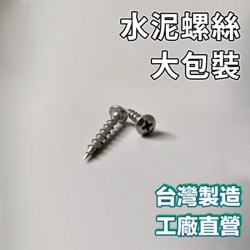 【蝦皮隔日到貨】螺絲 水泥螺絲 大包裝【現貨供應】水泥螺絲 高張力螺絲 高扭力螺絲 m3螺絲 m6螺絲 白鐵水泥螺絲