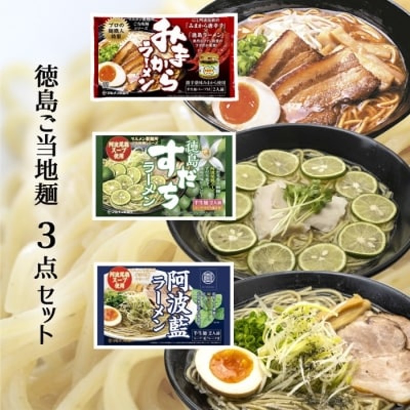 徳島ご当地麺3点セット【CS005】　LINEショッピング