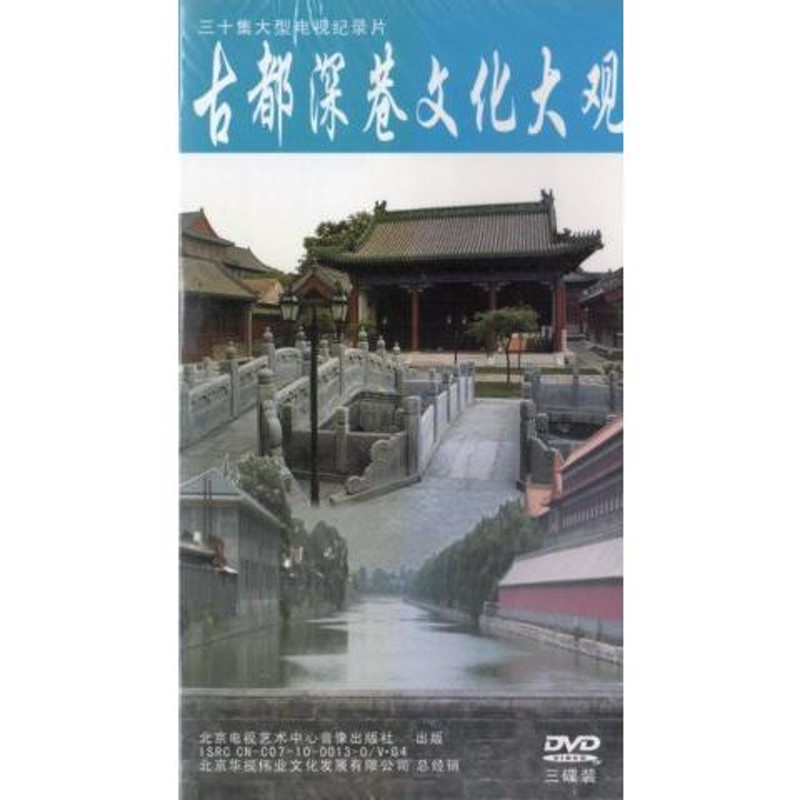 古都文化大観 DVD3枚 中国歴史文化DVD/古都深巷文化大u0026#35266; | LINEショッピング