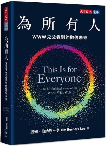 為所有人：WWW之父看到的數位未來【城邦讀書花園】
