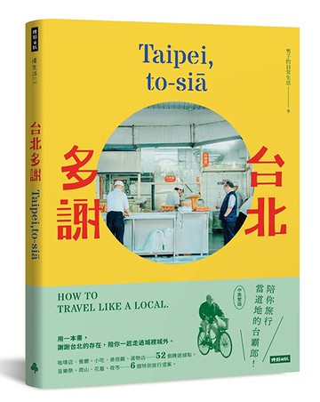 台北多謝 Taipei,to-siā──陪你旅行當道地的台霸郎 How to travel like a local（中英雙語）/男子的日常生活