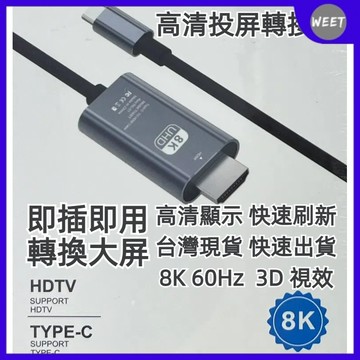 開發票【投屏數據線】8K60Hz 高清投屏轉接線 即插即用轉換大屏  高清顯示快速刷新 Type C轉HDTV視頻轉接線