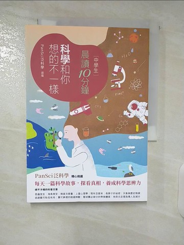 【書寶二手書T7／兒童文學_CZE】[中學生]晨讀10分鐘-科學和你想不一樣_PanSci泛科學主編