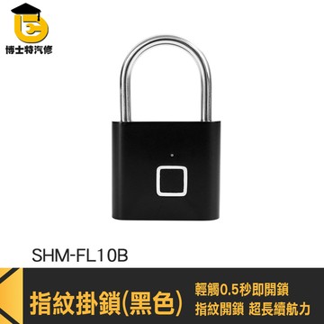 小鎖頭 健身房鎖頭 感應鎖 迷你鎖 指紋鎖 SHM-FL10B 充電式鎖頭 智慧指紋鎖 指紋掛鎖 電子掛鎖頭