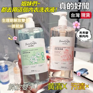臺灣🚍8H出🉑【血漬剋星】內衣洗衣液 內衣褲手洗精550ml強效去生理期血漬99.9%抑菌率內衣褲洗衣液溫和去漬不傷手私