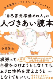 「自己肯定感低めの人」の人づきあい読本 仕事関係からプライベートまでスッキリ! 山根洋士