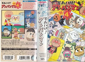 それいけ!アンパンマン’96(4) [VHS](中古品)