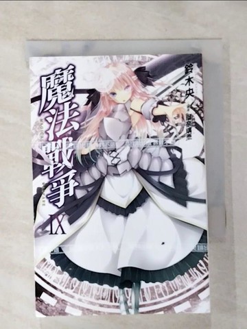 【書寶二手書T4／一般小說_S32】魔法戰爭IX_鈴木央