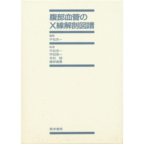 腹部血管のX線解剖図譜